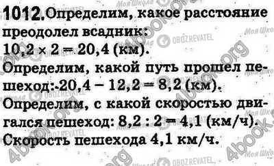 ГДЗ Математика 5 клас сторінка 1012